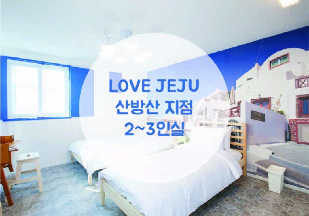 Love Jeju - Sanbangsan 西归浦市 外观 照片